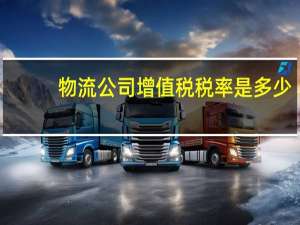 物流公司增值税税率是多少