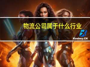 物流公司属于什么行业