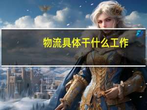 物流具体干什么工作