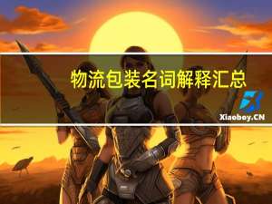 物流包装名词解释汇总