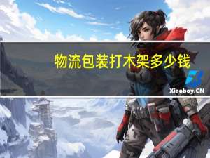 物流包装打木架多少钱