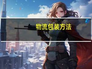 物流包装方法