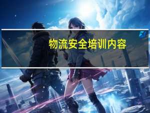 物流安全培训内容