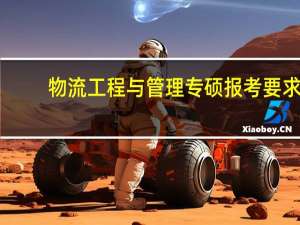 物流工程与管理专硕报考要求