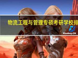 物流工程与管理专硕考研学校排名