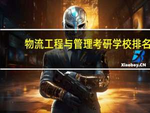 物流工程与管理考研学校排名