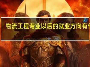 物流工程专业以后的就业方向有什么