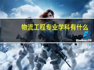 物流工程专业学科有什么