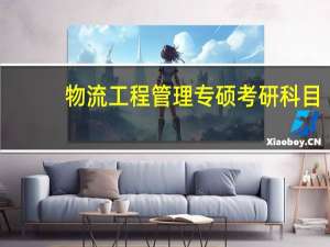 物流工程管理专硕考研科目