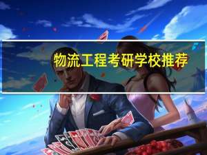 物流工程考研学校推荐