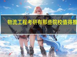 物流工程考研有那些院校值得推荐