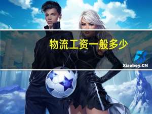 物流工资一般多少