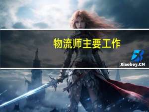 物流师主要工作