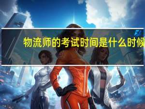 物流师的考试时间是什么时候