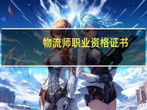 物流师职业资格证书