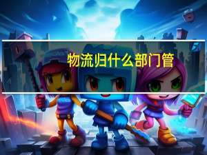 物流归什么部门管