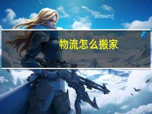 物流怎么搬家