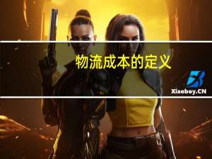 物流成本的定义