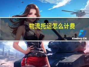 物流托运怎么计费