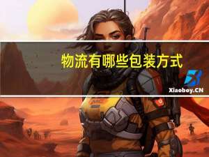 物流有哪些包装方式