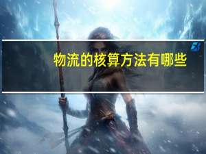 物流的核算方法有哪些