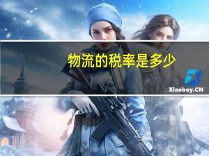 物流的税率是多少