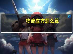 物流立方怎么算