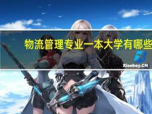 物流管理专业一本大学有哪些