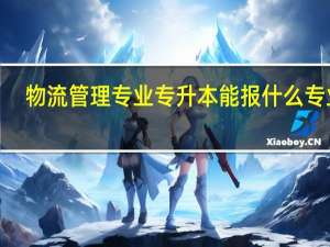 物流管理专业专升本能报什么专业5
