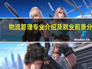 物流管理专业介绍及就业前景分析