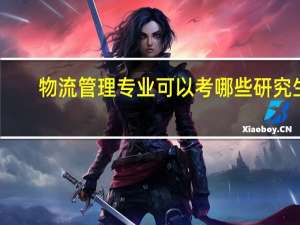 物流管理专业可以考哪些研究生