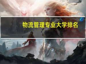 物流管理专业大学排名