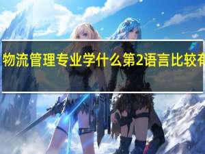 物流管理专业学什么第2语言比较有价值