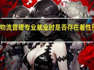 物流管理专业就业时是否存在着性别歧视