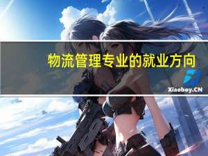 物流管理专业的就业方向