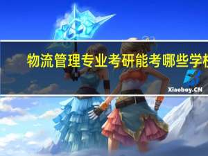物流管理专业考研能考哪些学校