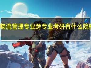 物流管理专业跨专业考研有什么院校推荐