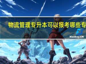 物流管理专升本可以报考哪些专业