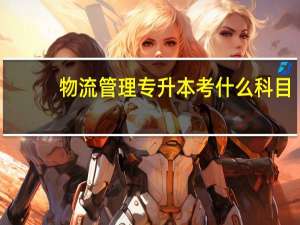 物流管理专升本考什么科目