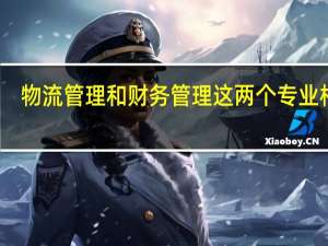 物流管理和财务管理这两个专业相比，哪一个就业前景更好