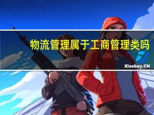 物流管理属于工商管理类吗（物流管理属于哪个大类）