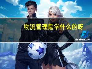 物流管理是学什么的呀