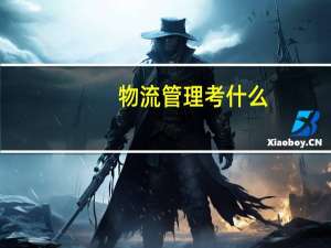 物流管理考什么