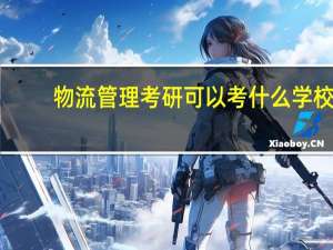 物流管理考研可以考什么学校