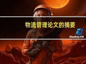 物流管理论文的摘要