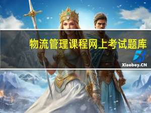 物流管理课程网上考试题库（物流管理课程）