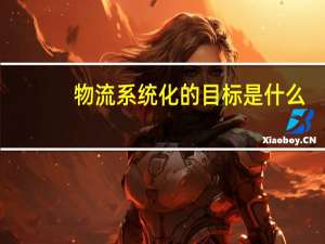 物流系统化的目标是什么