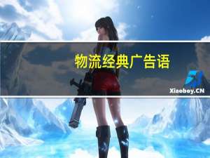 物流经典广告语