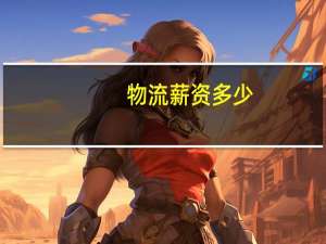 物流薪资多少
