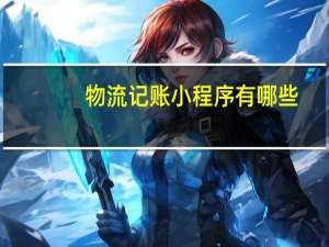 物流记账小程序有哪些